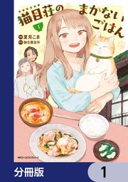 『猫目荘のまかないごはん【分冊版】』の表紙