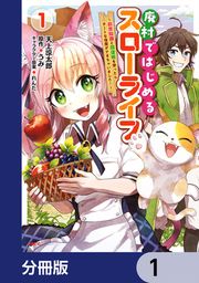 『廃村ではじめるスローライフ ～前世知識と回復術を使ったらチートな宿屋ができちゃいました!～【分冊版】』の表紙