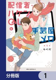 『配信者・ハケンOLと手芸屋メロ【分冊版】』の表紙