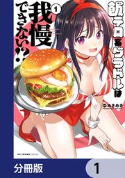 『飯テロ系グラドルは我慢できない!?【分冊版】』の表紙