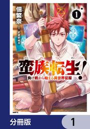 『蛮族転生! 負け戦から始まる異世界征服【分冊版】』の表紙