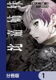 『比嘉姉妹【分冊版】』の表紙