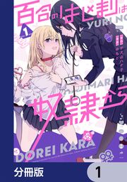 『百合のはじまりは奴隷から【分冊版】』の表紙