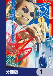 『文化工作者 七條特高の冒険【分冊版】』の表紙