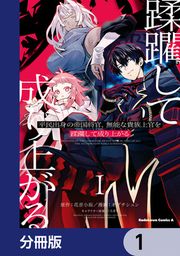 『平民出身の帝国将官、無能な貴族上官を蹂躙して成り上がる【分冊版】』の表紙