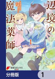 『辺境の魔法薬師 ~自由気ままな異世界ものづくり日記~【分冊版】』の表紙