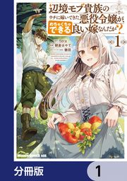 『辺境モブ貴族のウチに嫁いできた悪役令嬢が、めちゃくちゃできる良い嫁なんだが?【分冊版】』の表紙