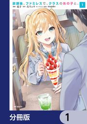 『放課後、ファミレスで、クラスのあの子と。【分冊版】』の表紙