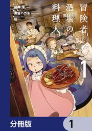 『冒険者酒場の料理人【分冊版】』の表紙
