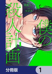『僕の殺人計画【分冊版】』の表紙