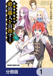 『没落予定なので、鍛冶職人を目指す【分冊版】』の表紙