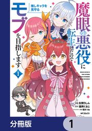 『魔眼の悪役に転生したので推しキャラを見守るモブを目指します【分冊版】』の表紙