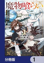 『魔物喰らい【分冊版】』の表紙