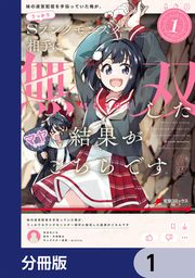 『妹の迷宮配信を手伝っていた俺が、うっかりSランクモンスター相手に無双した結果がこちらです【分冊版】』の表紙