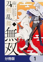 『漫画 刀剣乱舞無双【分冊版】』の表紙