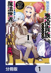 『無慈悲な悪役貴族に転生した僕は掌握魔法を駆使して魔法世界の頂点に立つ ～ヒロインなんていないと諦めていたら向こうから勝手に寄ってきました～【分冊版】』の表紙