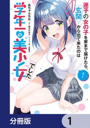 『迷子の女の子を家まで届けたら、玄関から出て来たのは学年一の美少女でした【分冊版】』の表紙