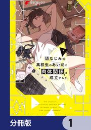 『幼なじみの高校生のあいだに肉体関係は成立するか。【分冊版】』の表紙