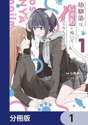 『幼馴染は、にゃあと鳴いてスカートのなか【分冊版】』の表紙