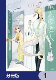 『竜人の隣人【分冊版】』の表紙