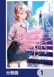 『龍と樹【分冊版】』の表紙