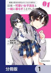 『両親の借金を肩代わりしてもらう条件は日本一可愛い女子高生と一緒に暮らすことでした。【分冊版】』の表紙