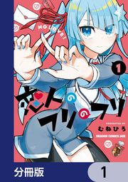『恋人のフリのフリ【分冊版】』の表紙