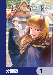 『狼と香辛料Spring Log【分冊版】』の表紙
