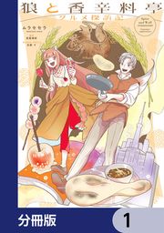 『狼と香辛料亭 グルメ探訪記【分冊版】』の表紙
