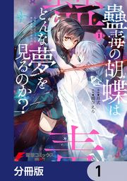 『蠱毒の胡蝶はどんな夢を見るのか?【分冊版】』の表紙