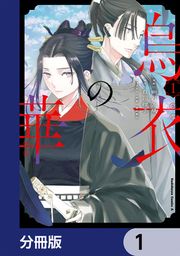 『烏衣の華【分冊版】』の表紙