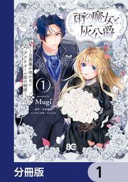 『雨の魔女と灰公爵【分冊版】』の表紙
