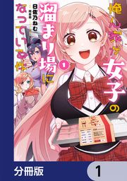 『俺ん家が女子の溜まり場になっている件【分冊版】』の表紙
