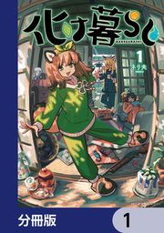 『化け暮らし【分冊版】』の表紙