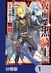 『仮面の黒騎士。正体バレたのでもう学園でも無双する【分冊版】』の表紙