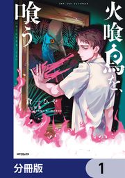 『火喰鳥を、喰う【分冊版】』の表紙