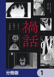 『禍話【分冊版】』の表紙
