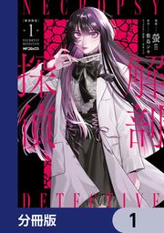『解剖探偵【分冊版】』の表紙