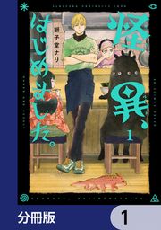 『怪異、はじめました。【分冊版】』の表紙