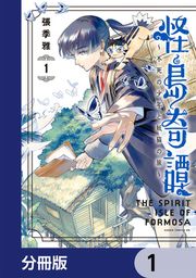 『怪島奇譚 ～不死の少年と妖猫の旅～【分冊版】』の表紙