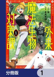 『外来魔法生物対策課【分冊版】』の表紙