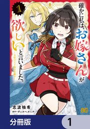 『確かに私は、お嫁さんが欲しいと言いました。 ～女装の王子様はお断り!～【分冊版】』の表紙