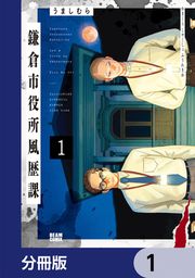 『鎌倉市役所風歴課【分冊版】』の表紙