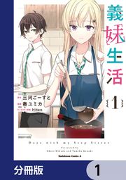 『義妹生活【分冊版】』の表紙