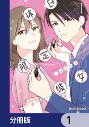 『休日限定彼女【分冊版】』の表紙