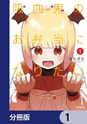 『吸血鬼のお弁当になりたい【分冊版】』の表紙