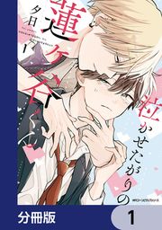 『泣かせたがりの蓮ヶ谷くん【分冊版】』の表紙