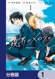 『【単話】境界のメロディ』の表紙