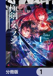 『極剣のスラッシュ ～初級スキル極めたら、いつの間にか迷宮都市最強になってたんだが～【分冊版】』の表紙
