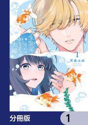『金魚屋さんのかりそめ夫婦【分冊版】』の表紙